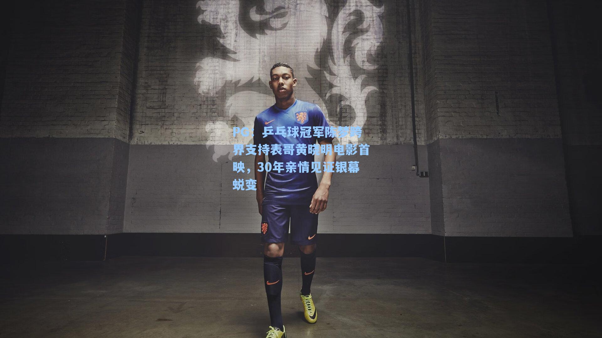 PG：乒乓球冠军陈梦跨界支持表哥黄晓明电影首映，30年亲情见证银幕蜕变