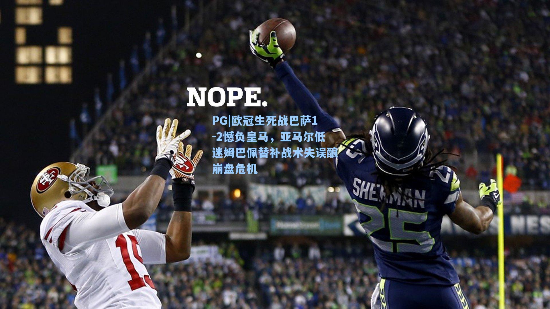 PG|欧冠生死战巴萨1-2憾负皇马，亚马尔低迷姆巴佩替补战术失误酿崩盘危机