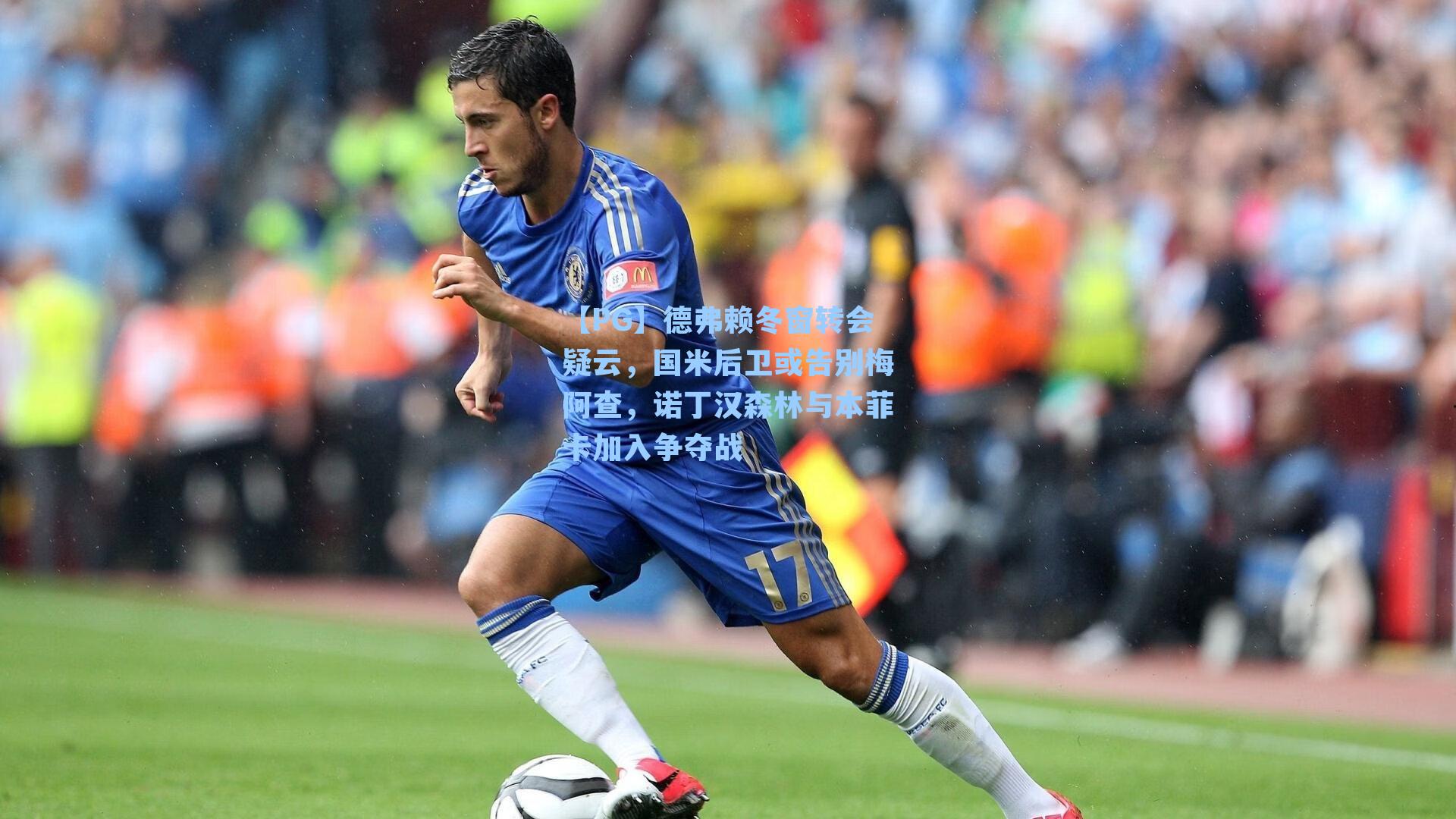 【PG】德弗赖冬窗转会疑云，国米后卫或告别梅阿查，诺丁汉森林与本菲卡加入争夺战