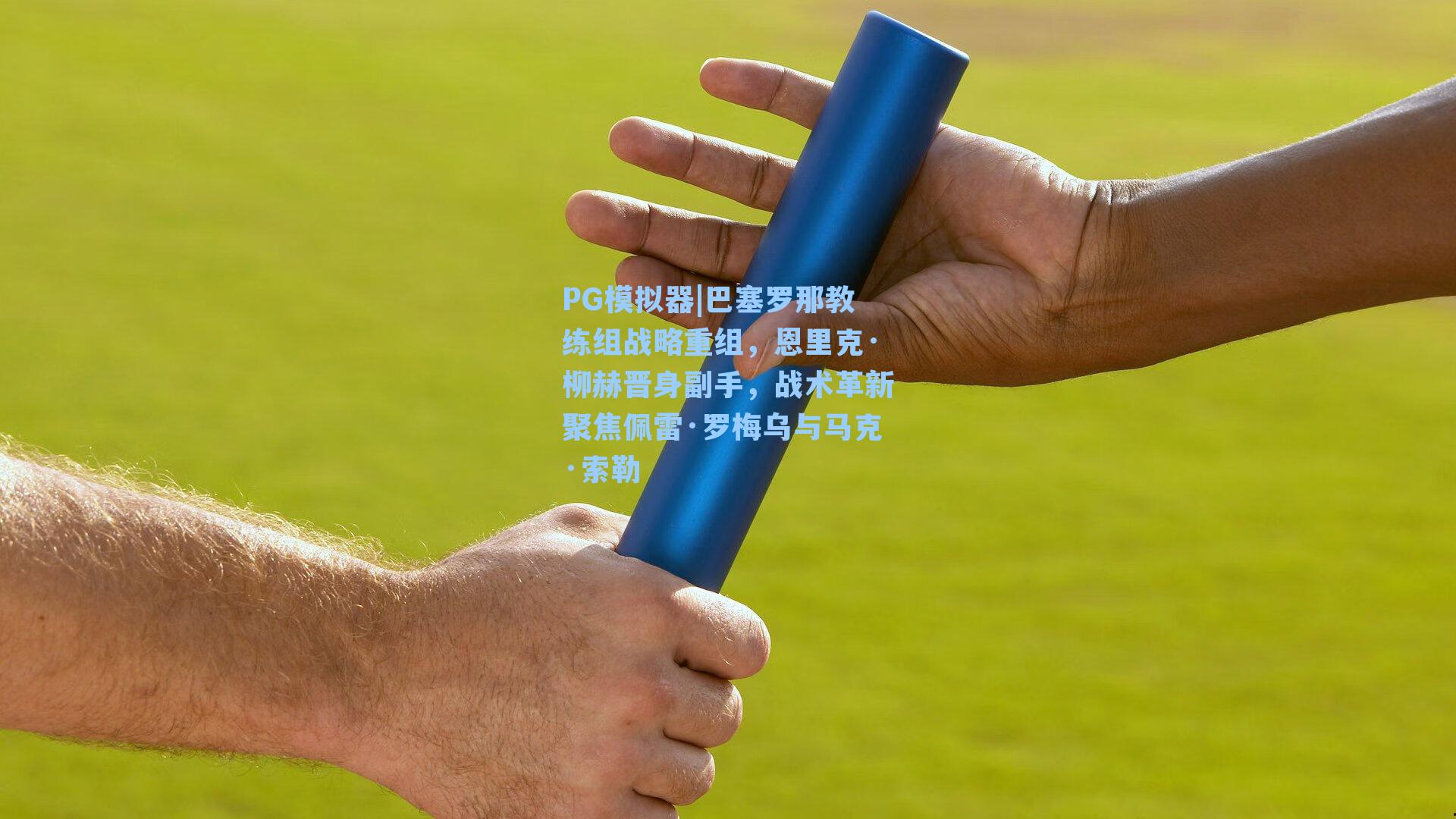 PG模拟器|巴塞罗那教练组战略重组，恩里克·柳赫晋身副手，战术革新聚焦佩雷·罗梅乌与马克·索勒