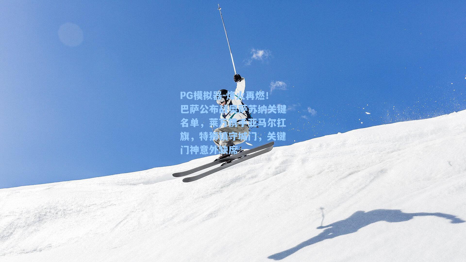 PG模拟器-烽火再燃！巴萨公布战奥萨苏纳关键名单，莱万携手亚马尔扛旗，特狮镇守城门，关键门神意外缺席