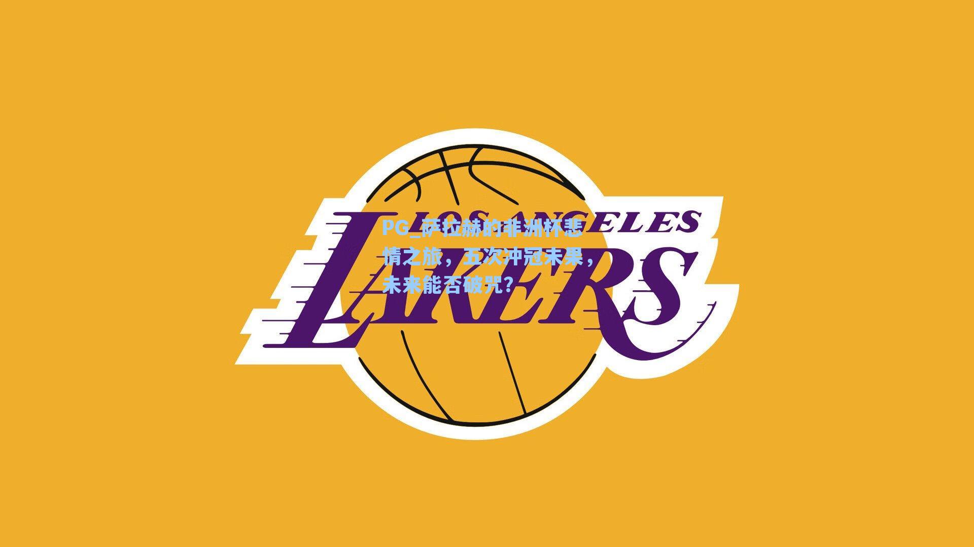 PG_萨拉赫的非洲杯悲情之旅，五次冲冠未果，未来能否破咒？