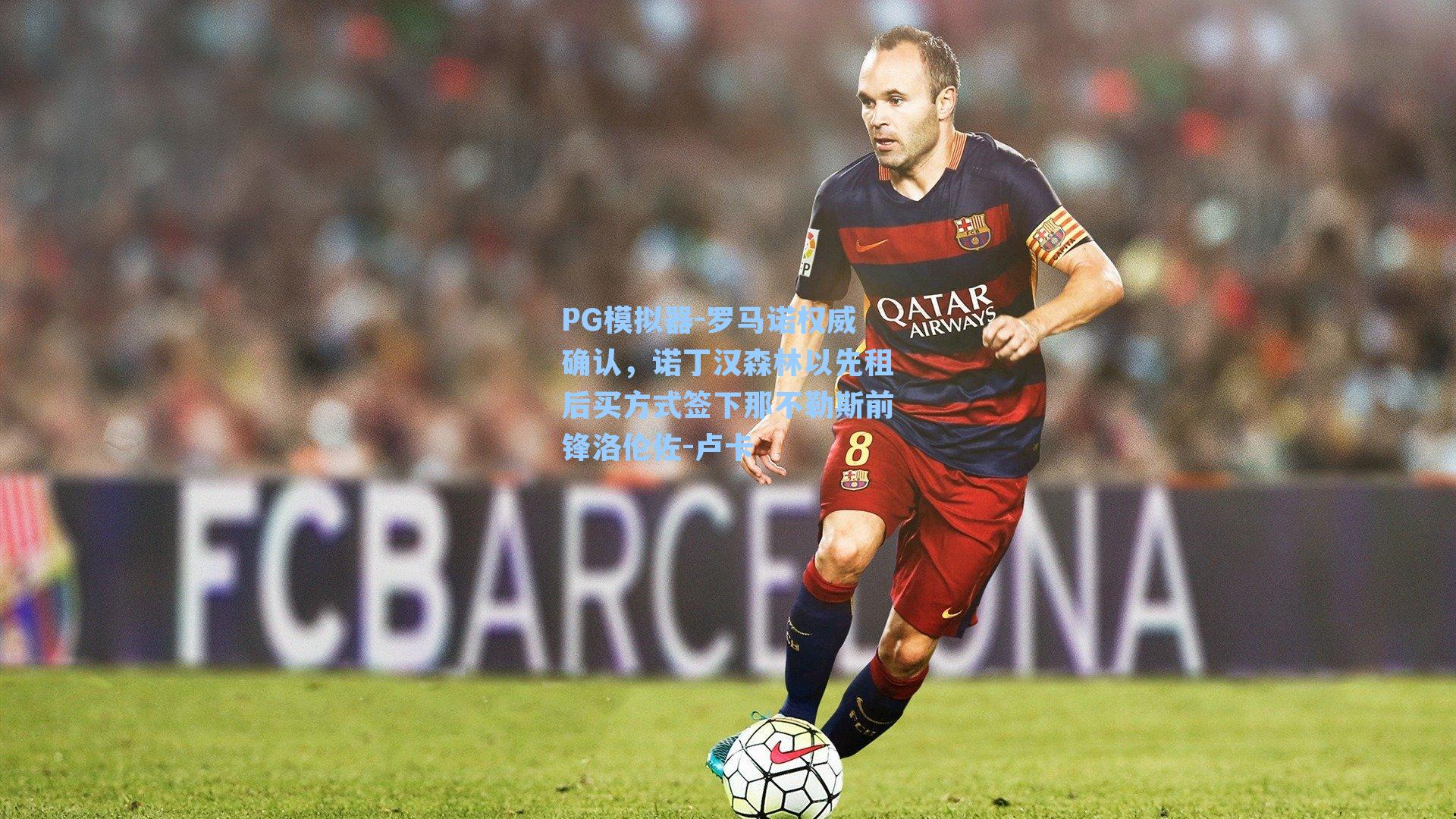 PG模拟器-罗马诺权威确认，诺丁汉森林以先租后买方式签下那不勒斯前锋洛伦佐-卢卡