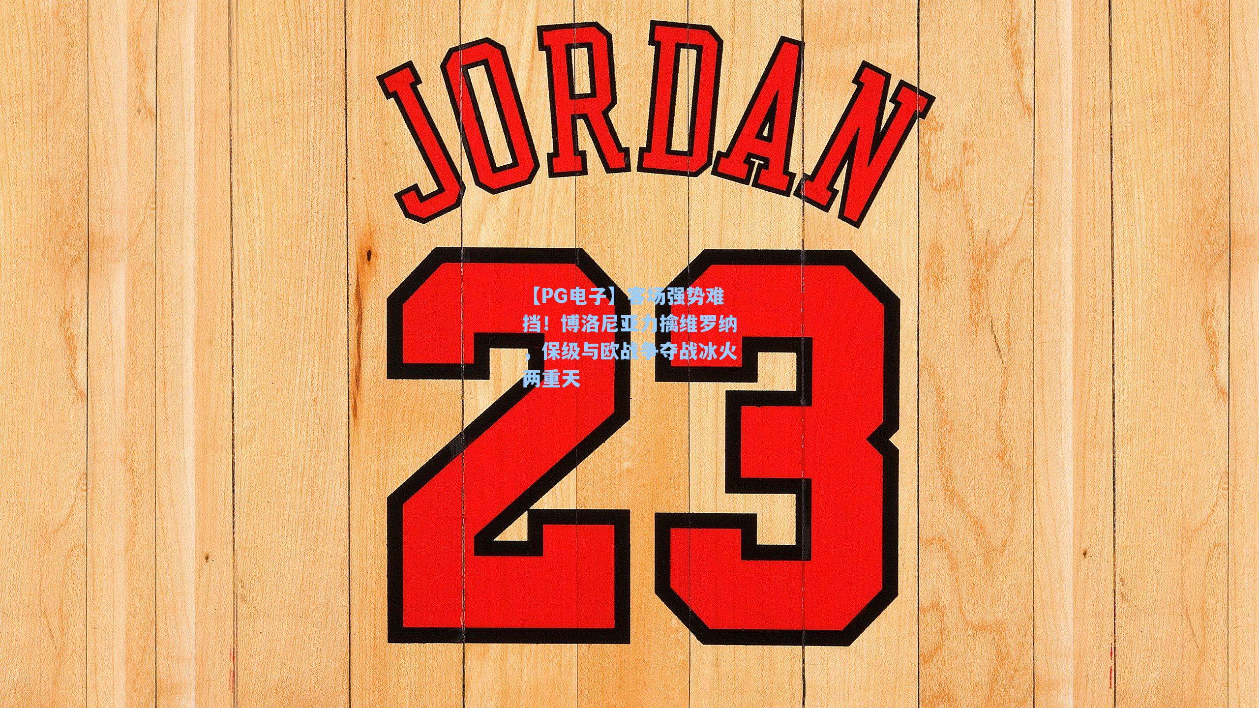 客场强势难挡！博洛尼亚力擒维罗纳，保级与欧战争夺战冰火两重天