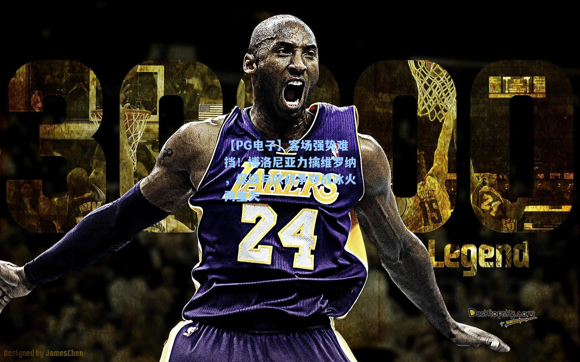 客场强势难挡！博洛尼亚力擒维罗纳，保级与欧战争夺战冰火两重天