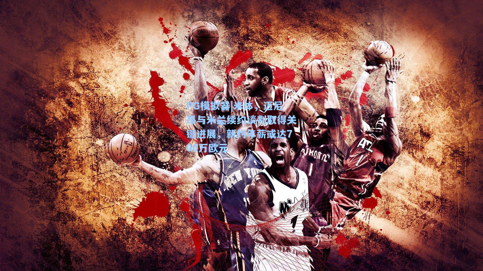 米体，迈尼昂与米兰续约谈判取得关键进展，新约年薪或达700万欧元