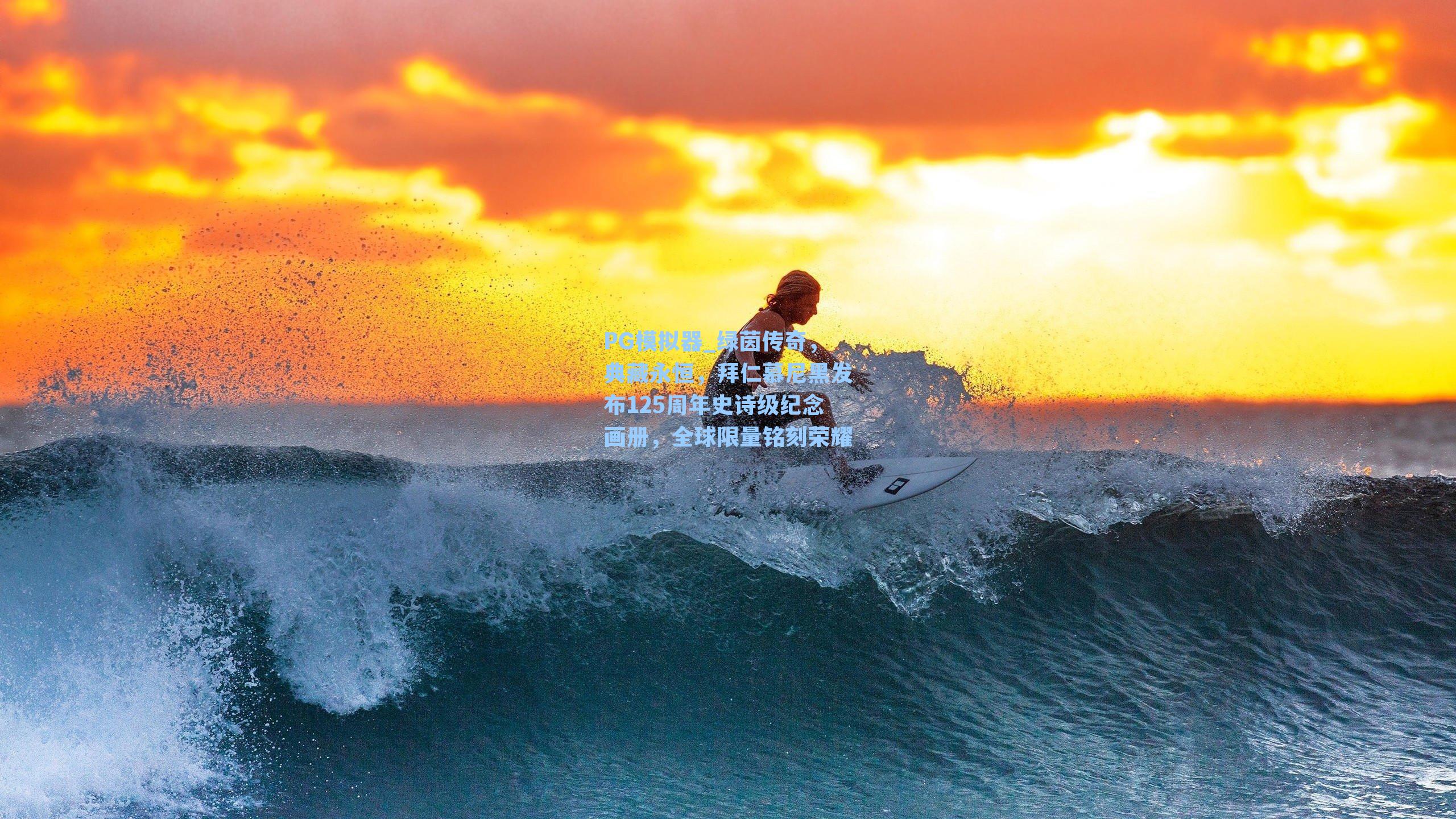 绿茵传奇,典藏永恒,拜仁慕尼黑发布125周年史诗级纪念画册,全球限量铭刻荣耀