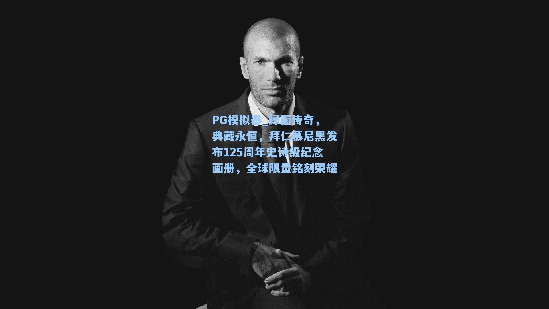 绿茵传奇,典藏永恒,拜仁慕尼黑发布125周年史诗级纪念画册,全球限量铭刻荣耀