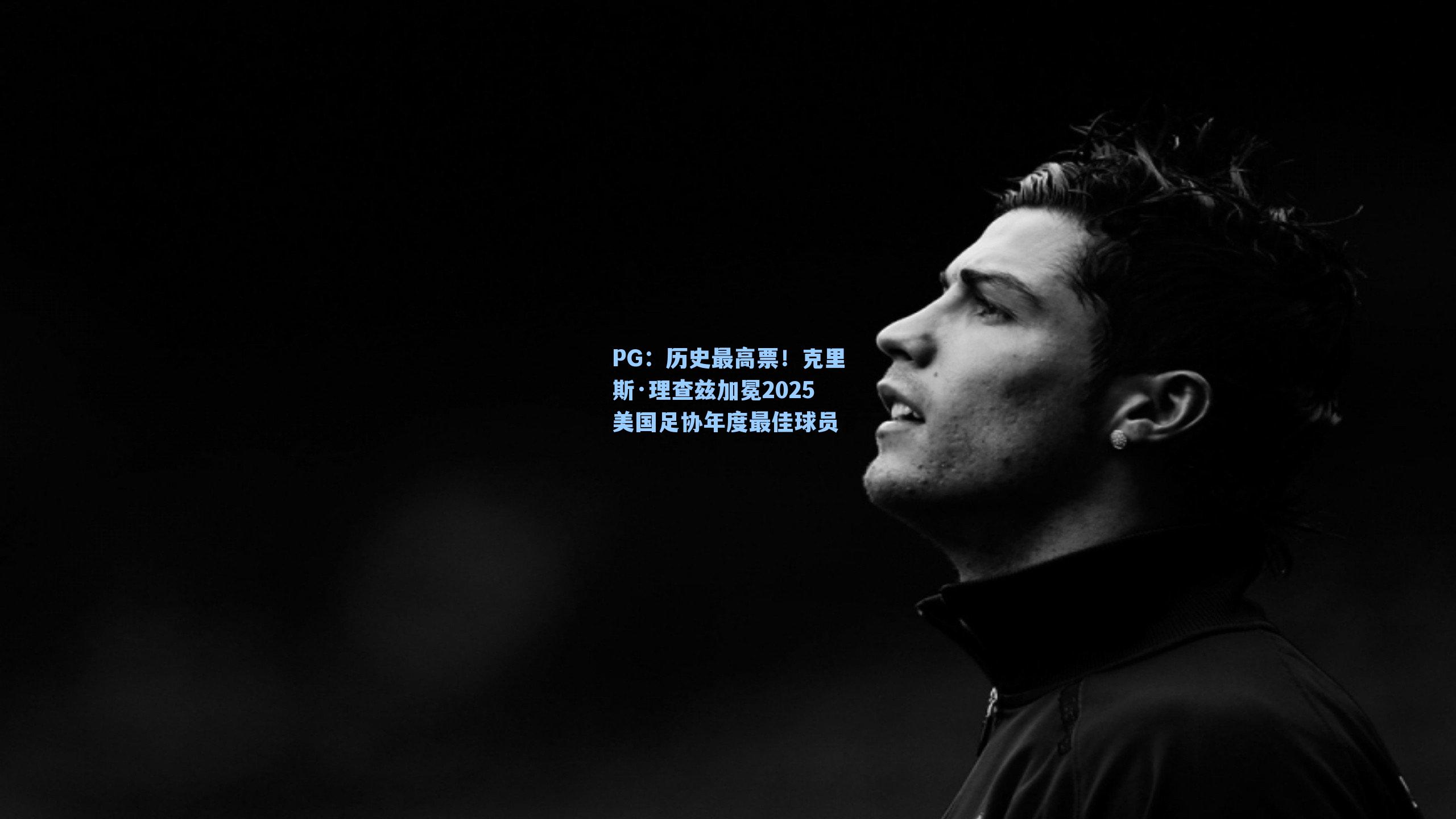 历史最高票！克里斯·理查兹加冕2025美国足协年度最佳球员