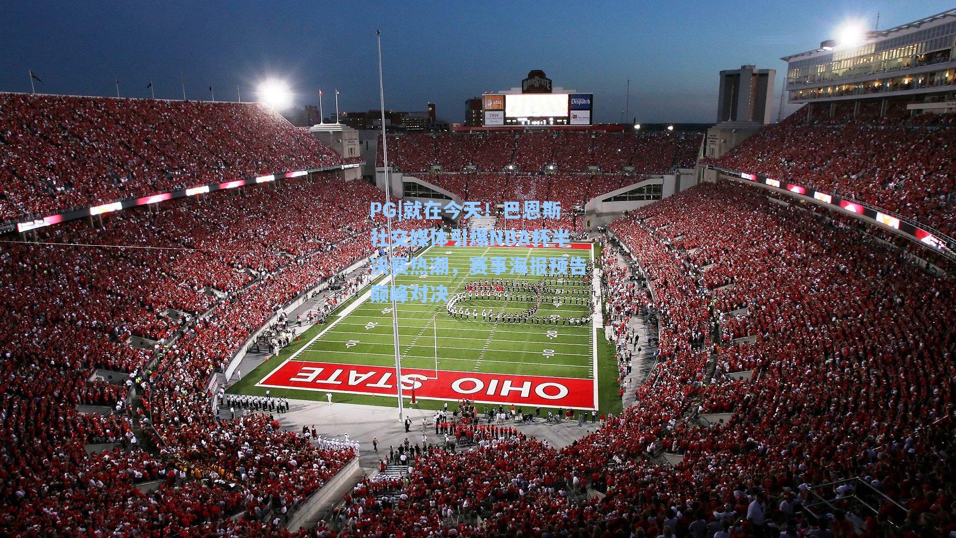 就在今天！巴恩斯社交媒体引爆NBA杯半决赛热潮，赛事海报预告巅峰对决