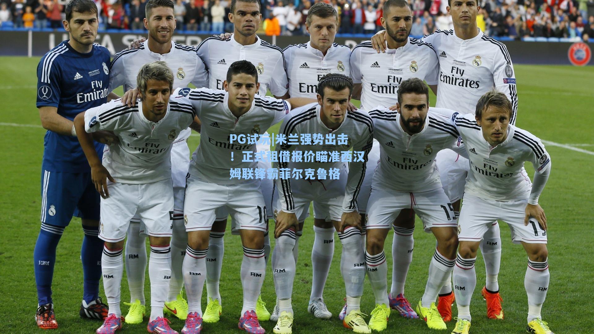 PG试玩|米兰强势出击！正式租借报价瞄准西汉姆联锋霸菲尔克鲁格