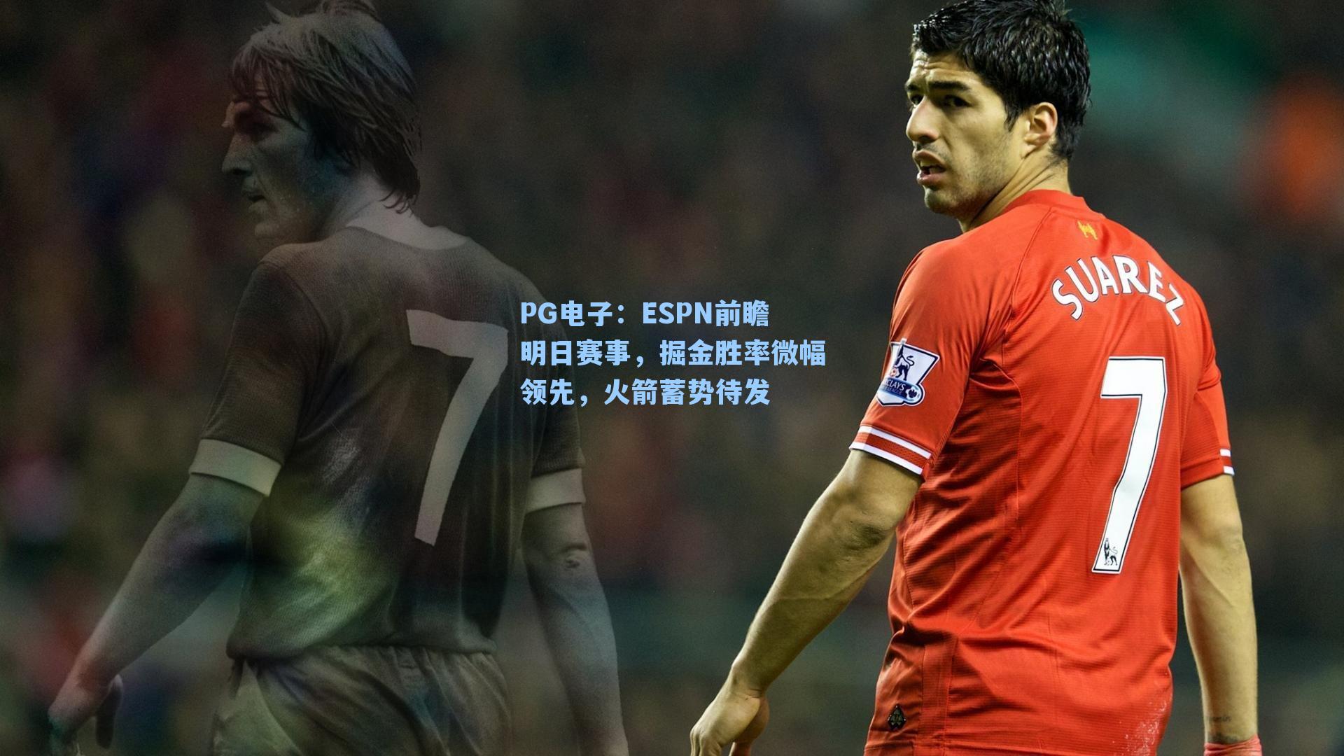 PG电子：ESPN前瞻明日赛事，掘金胜率微幅领先，火箭蓄势待发