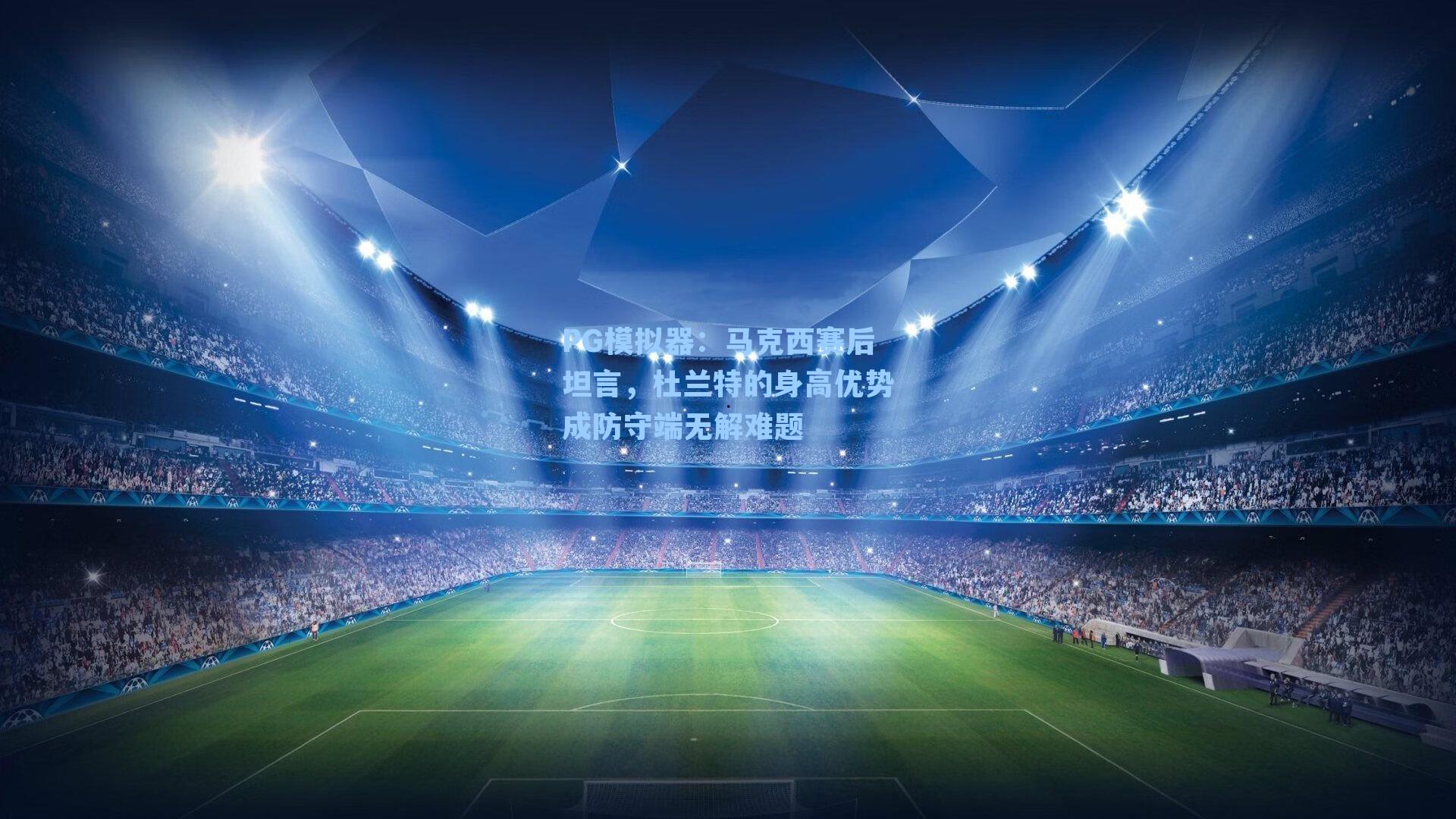 马克西赛后坦言,杜兰特的身高优势成防守端无解难题