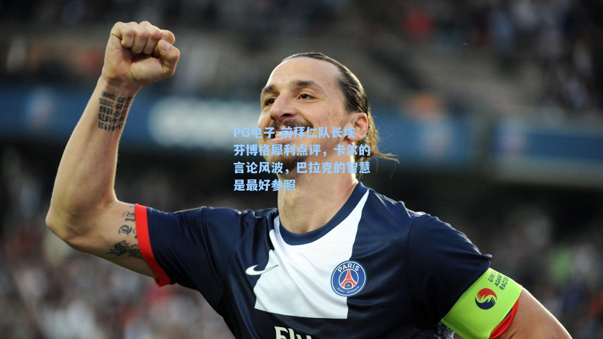 前拜仁队长埃芬博格犀利点评，卡尔的言论风波，巴拉克的智慧是最好参照