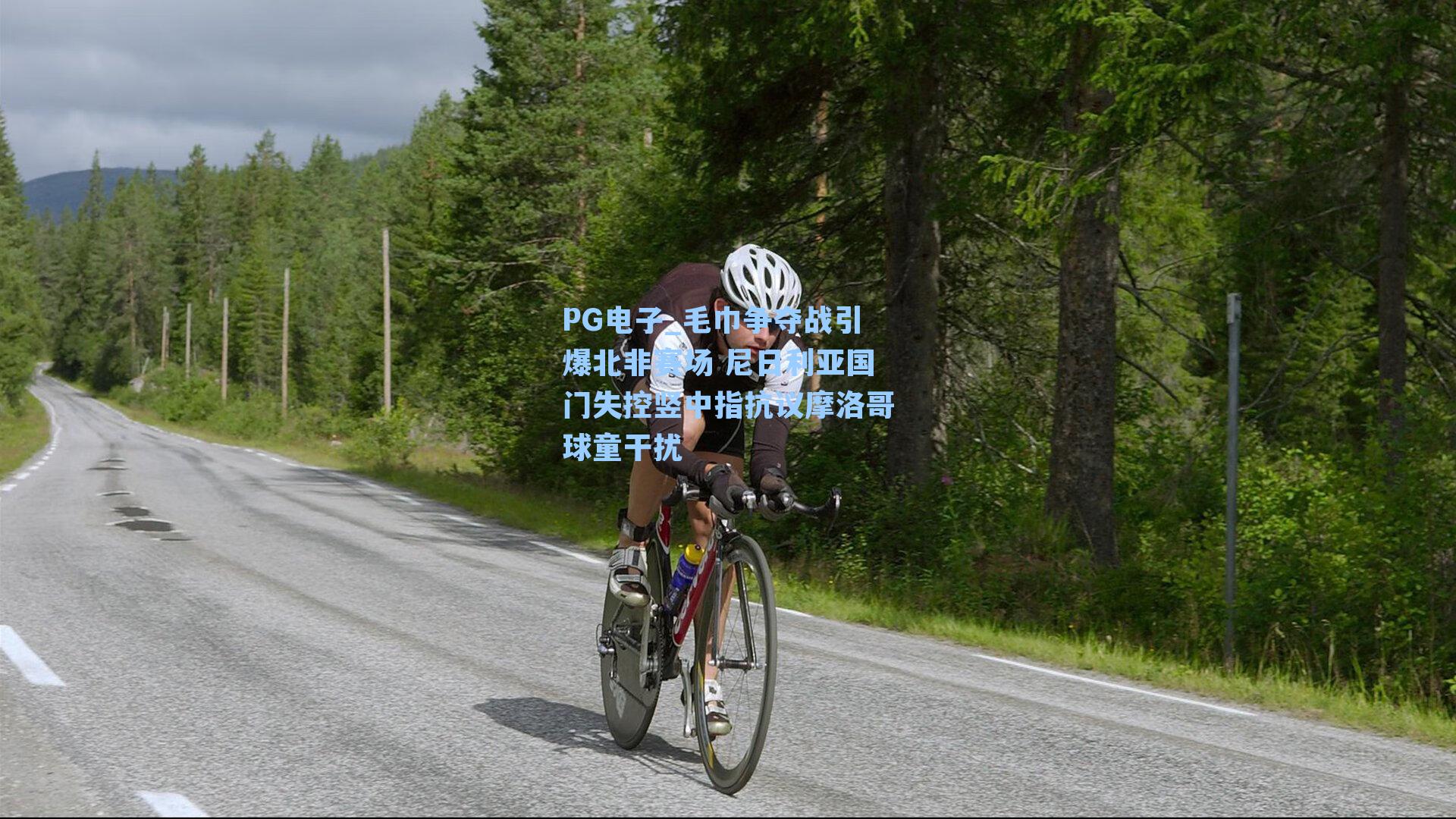 毛巾争夺战引爆北非赛场 尼日利亚国门失控竖中指抗议摩洛哥球童干扰