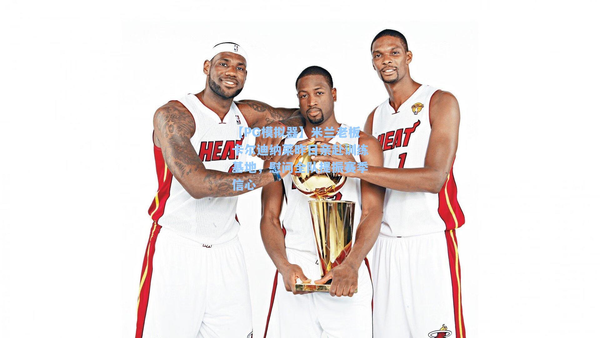 米兰老板卡尔迪纳莱昨日亲赴训练基地,慰问全队提振赛季信心