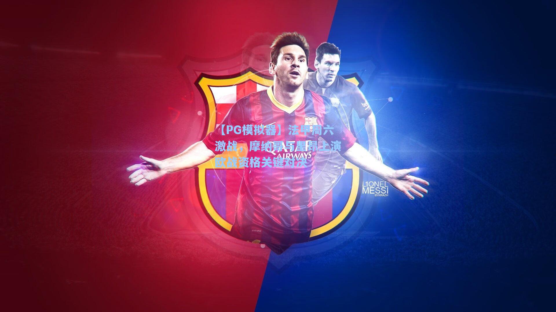 法甲周六激战,摩纳哥与里昂上演欧战资格关键对决