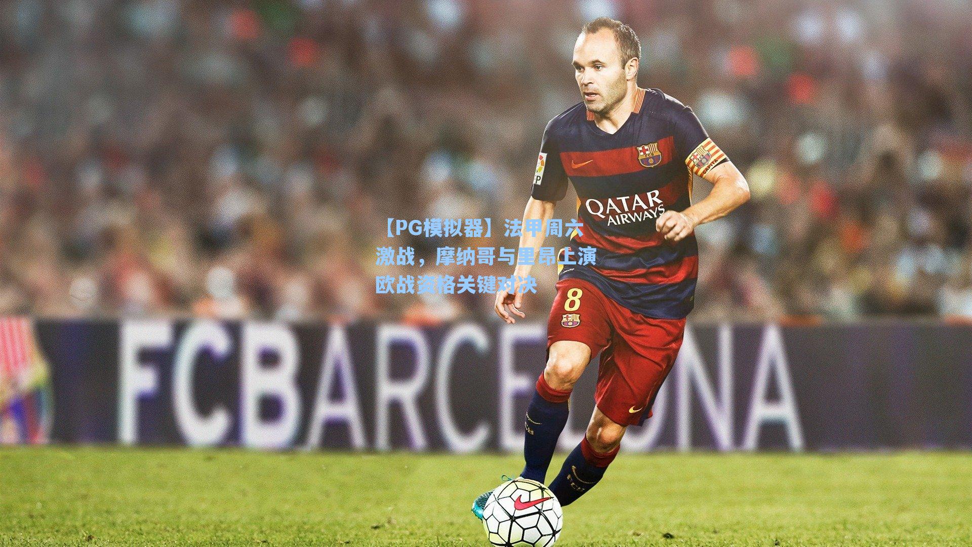 法甲周六激战,摩纳哥与里昂上演欧战资格关键对决