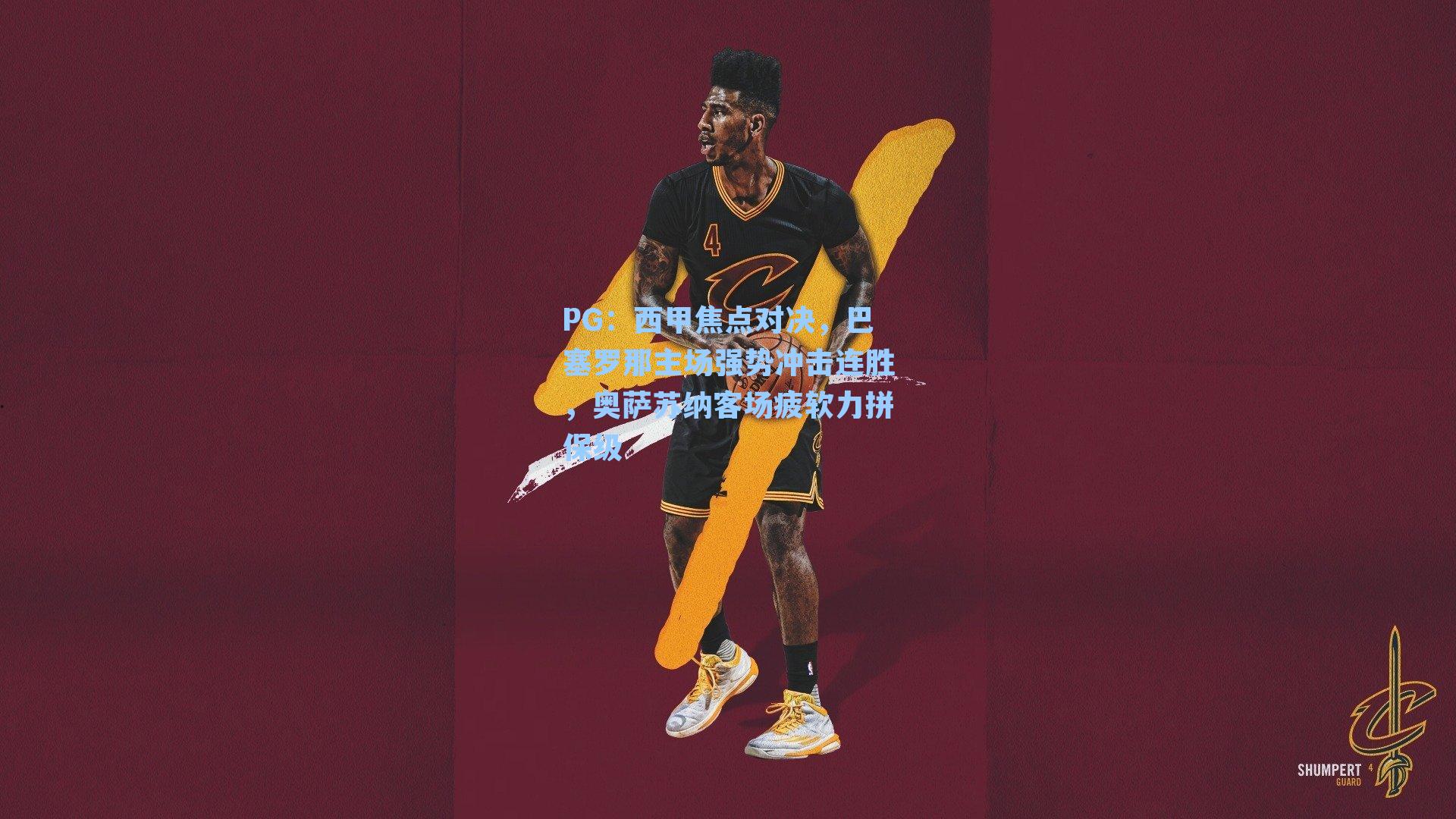 西甲焦点对决,巴塞罗那主场强势冲击连胜,奥萨苏纳客场疲软力拼保级