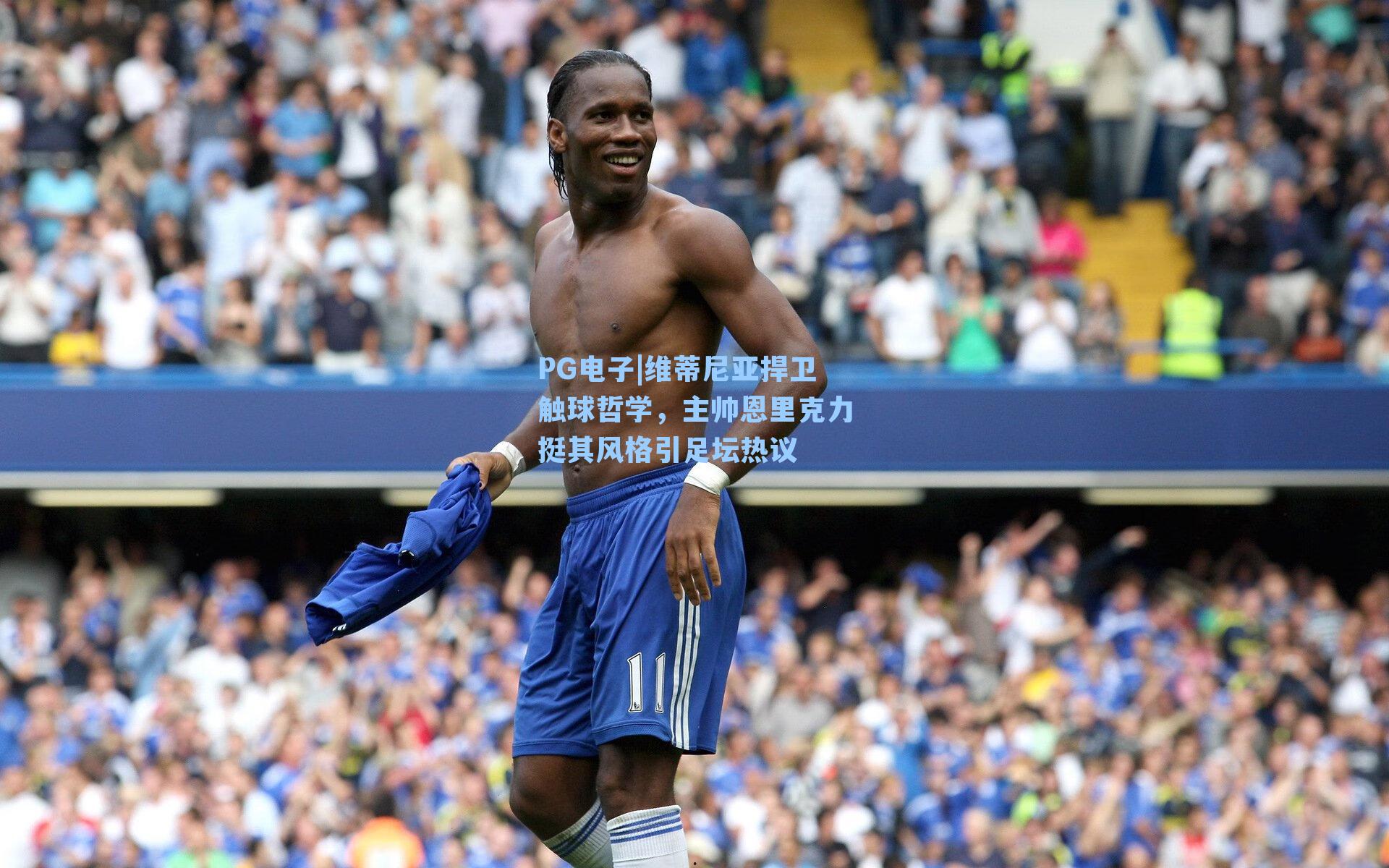 维蒂尼亚捍卫触球哲学，主帅恩里克力挺其风格引足坛热议