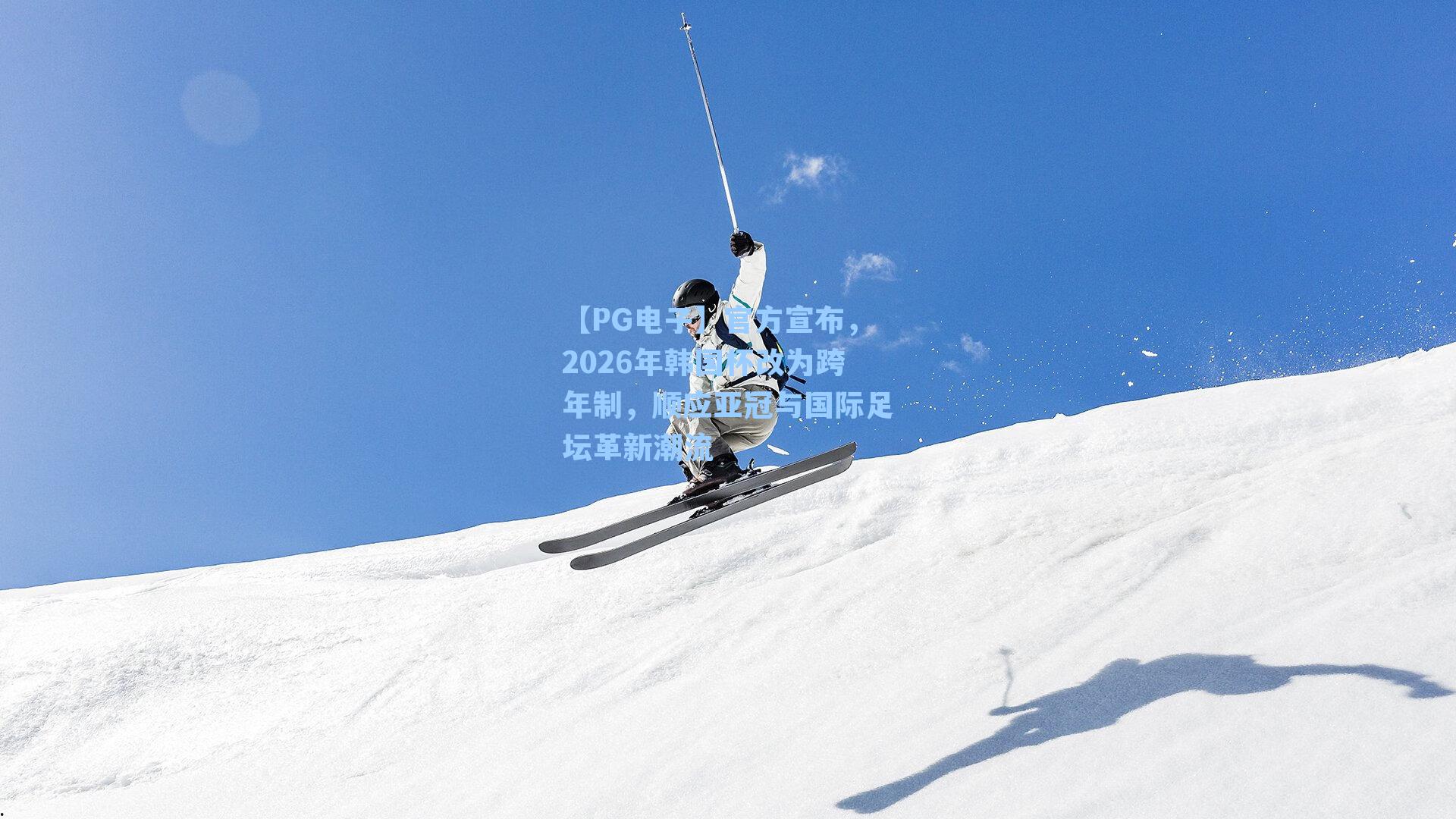 官方宣布,2026年韩国杯改为跨年制,顺应亚冠与国际足坛革新潮流