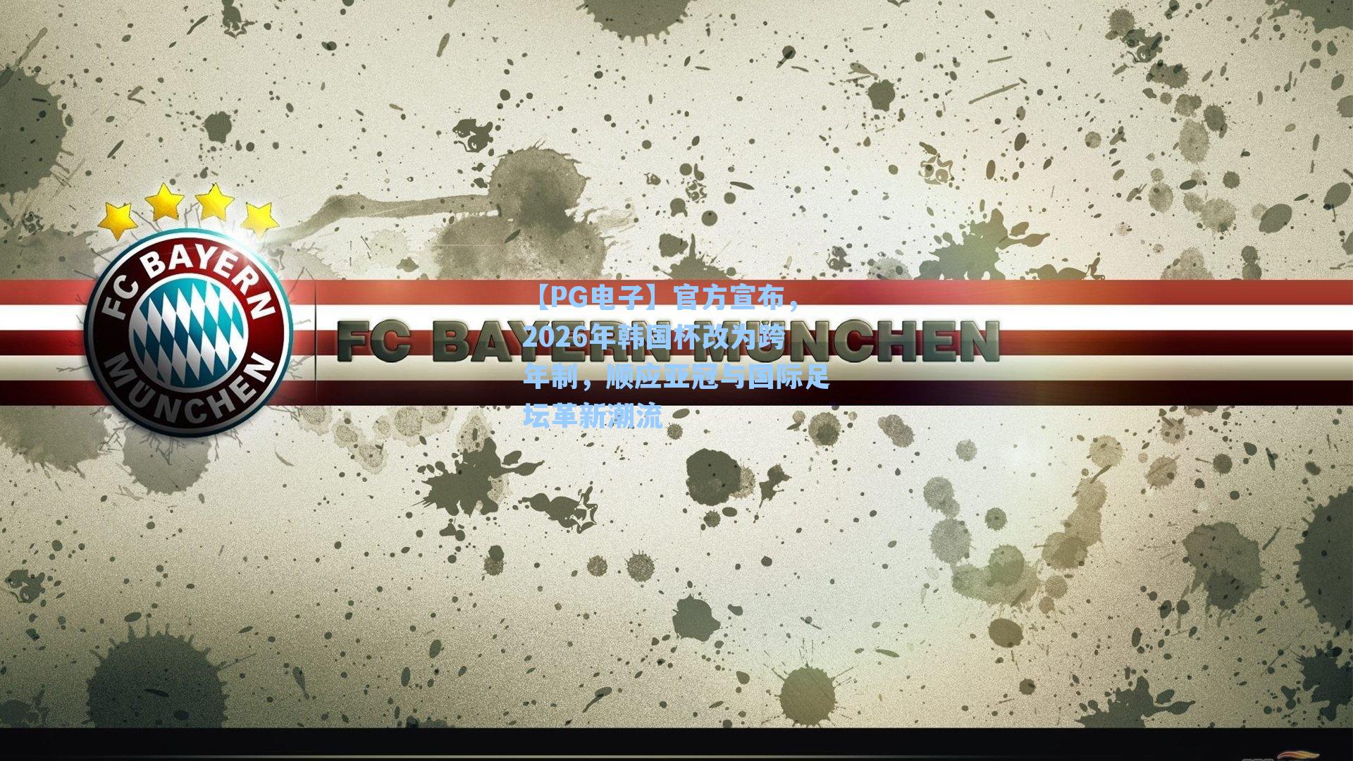 官方宣布,2026年韩国杯改为跨年制,顺应亚冠与国际足坛革新潮流