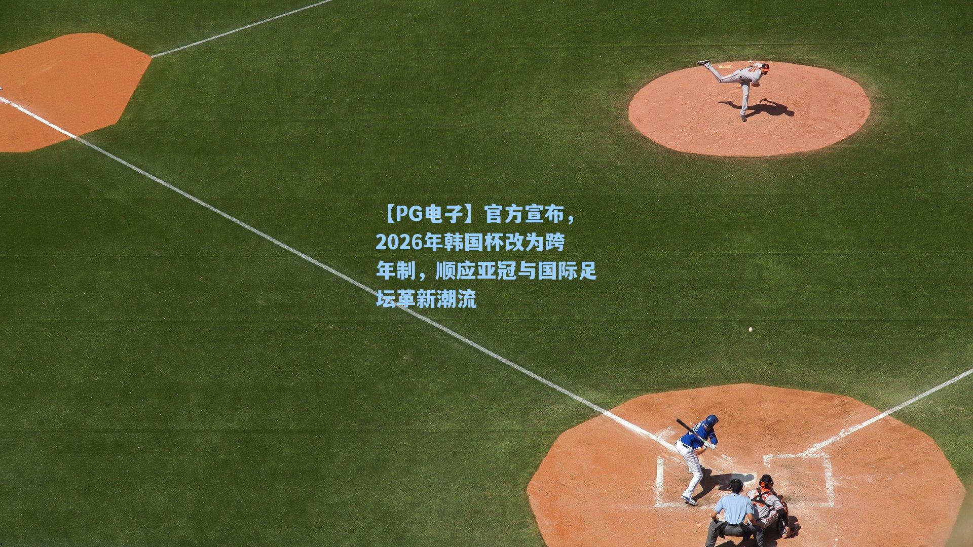 官方宣布,2026年韩国杯改为跨年制,顺应亚冠与国际足坛革新潮流