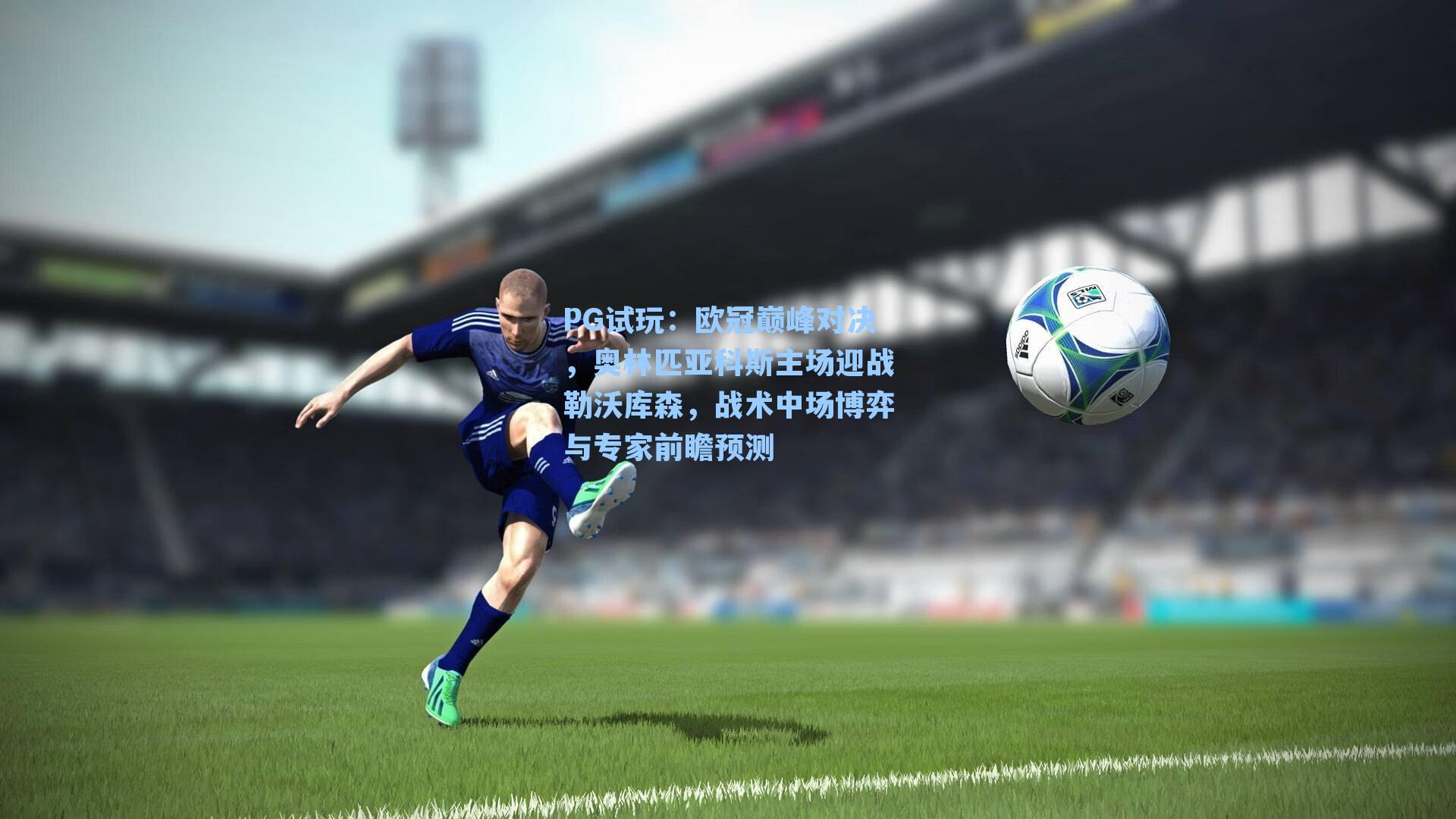 欧冠巅峰对决，奥林匹亚科斯主场迎战勒沃库森，战术中场博弈与专家前瞻预测