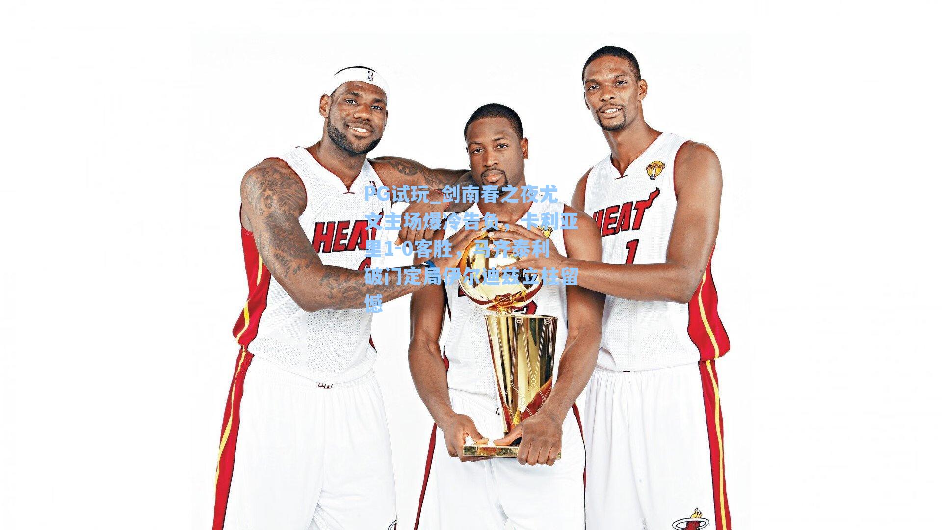 剑南春之夜尤文主场爆冷告负,卡利亚里1-0客胜,马齐泰利破门定局伊尔迪兹立柱留憾