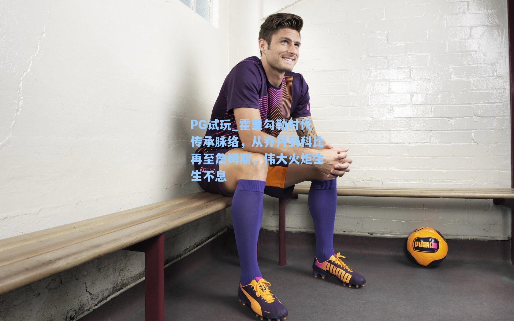 霍里勾勒时代传承脉络，从乔丹到科比再至詹姆斯，伟大火炬生生不息