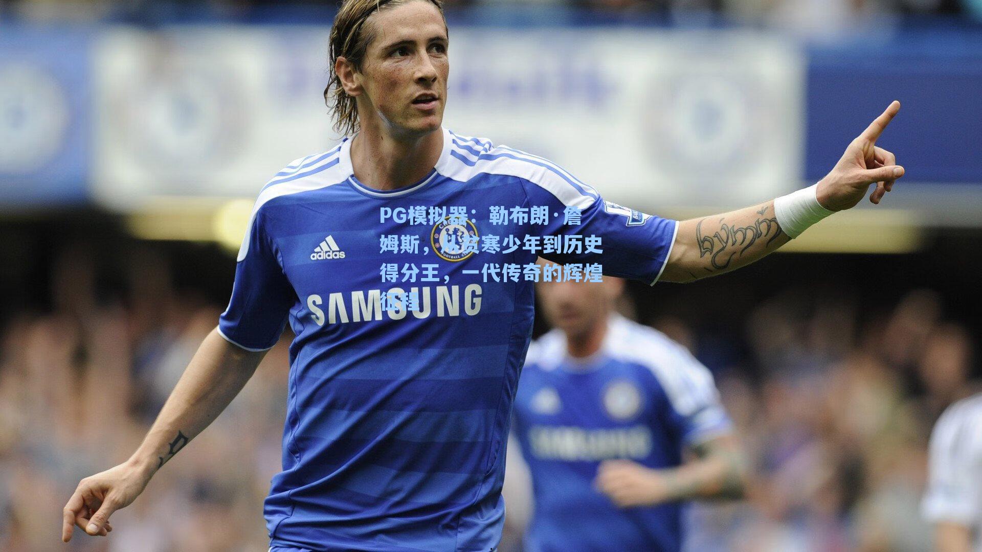 勒布朗·詹姆斯,从贫寒少年到历史得分王,一代传奇的辉煌征程