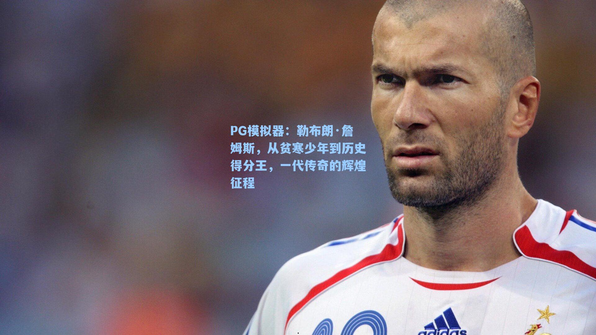 勒布朗·詹姆斯,从贫寒少年到历史得分王,一代传奇的辉煌征程