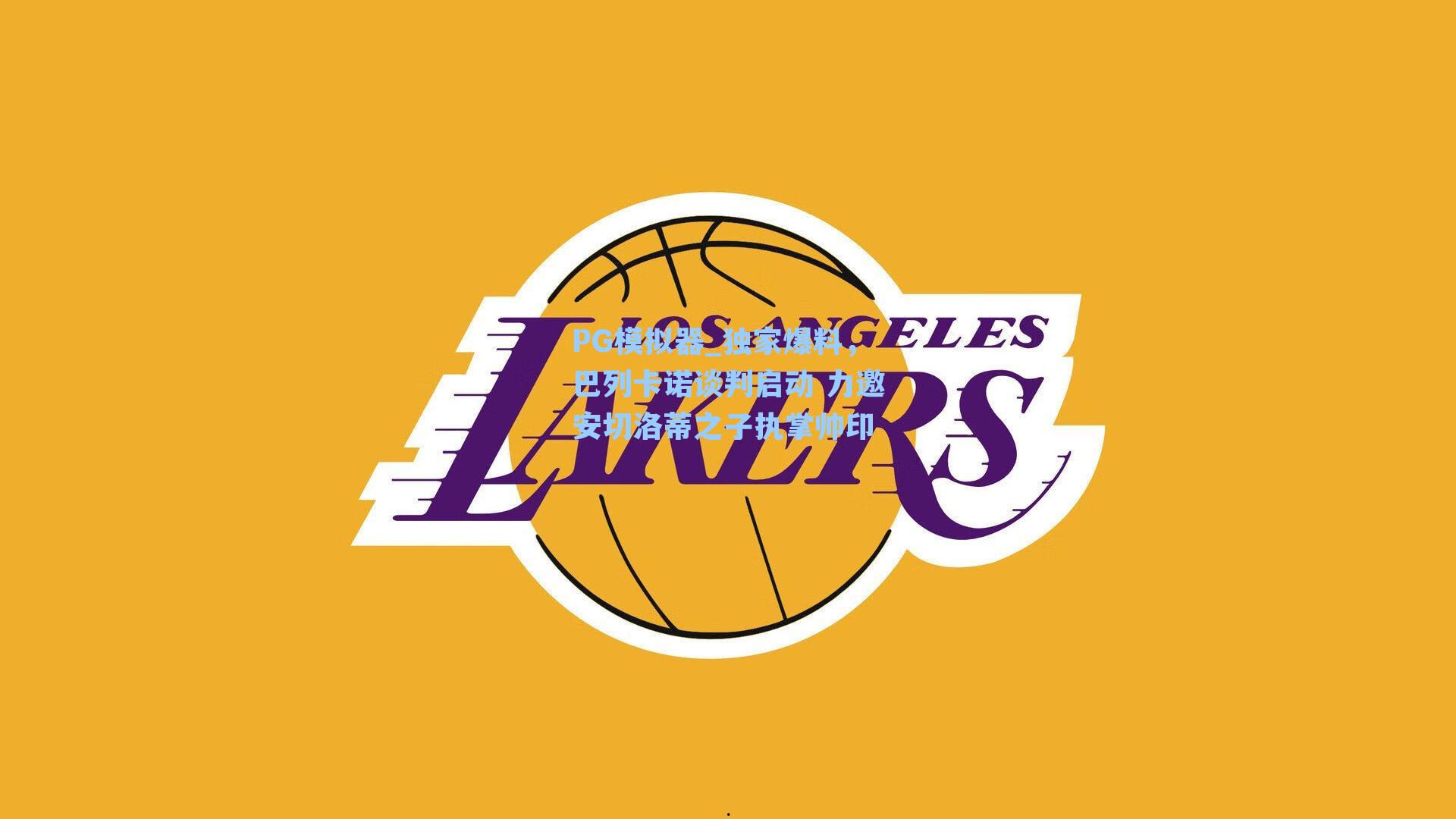 独家爆料，巴列卡诺谈判启动 力邀安切洛蒂之子执掌帅印