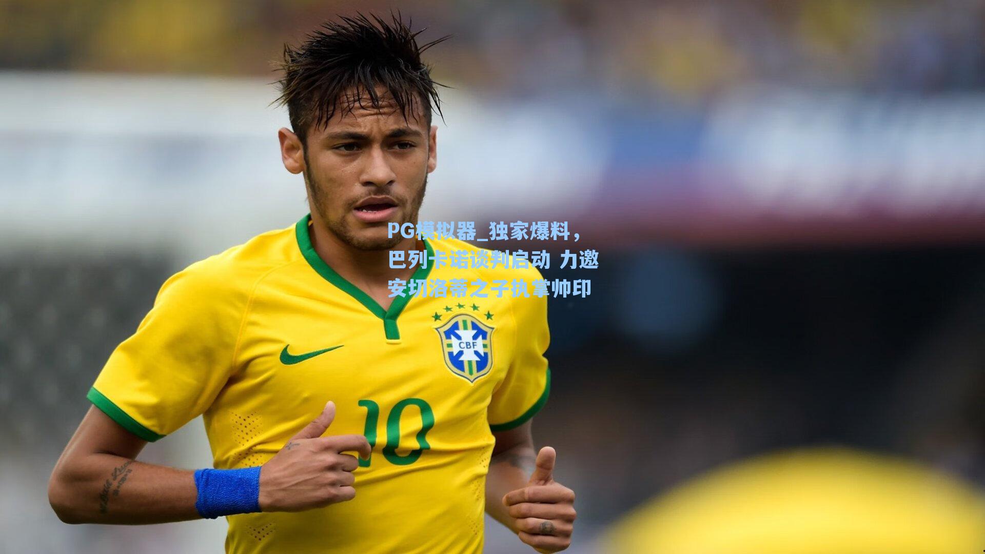 独家爆料，巴列卡诺谈判启动 力邀安切洛蒂之子执掌帅印