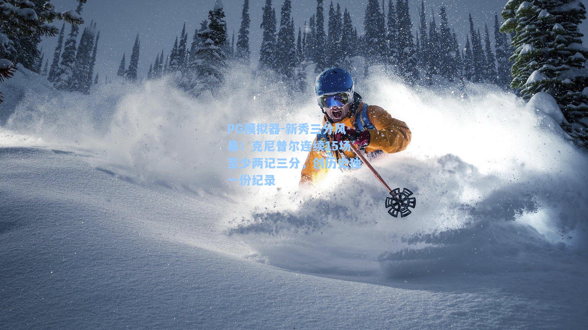 新秀三分风暴！克尼普尔连续15场至少两记三分，创历史独一份纪录