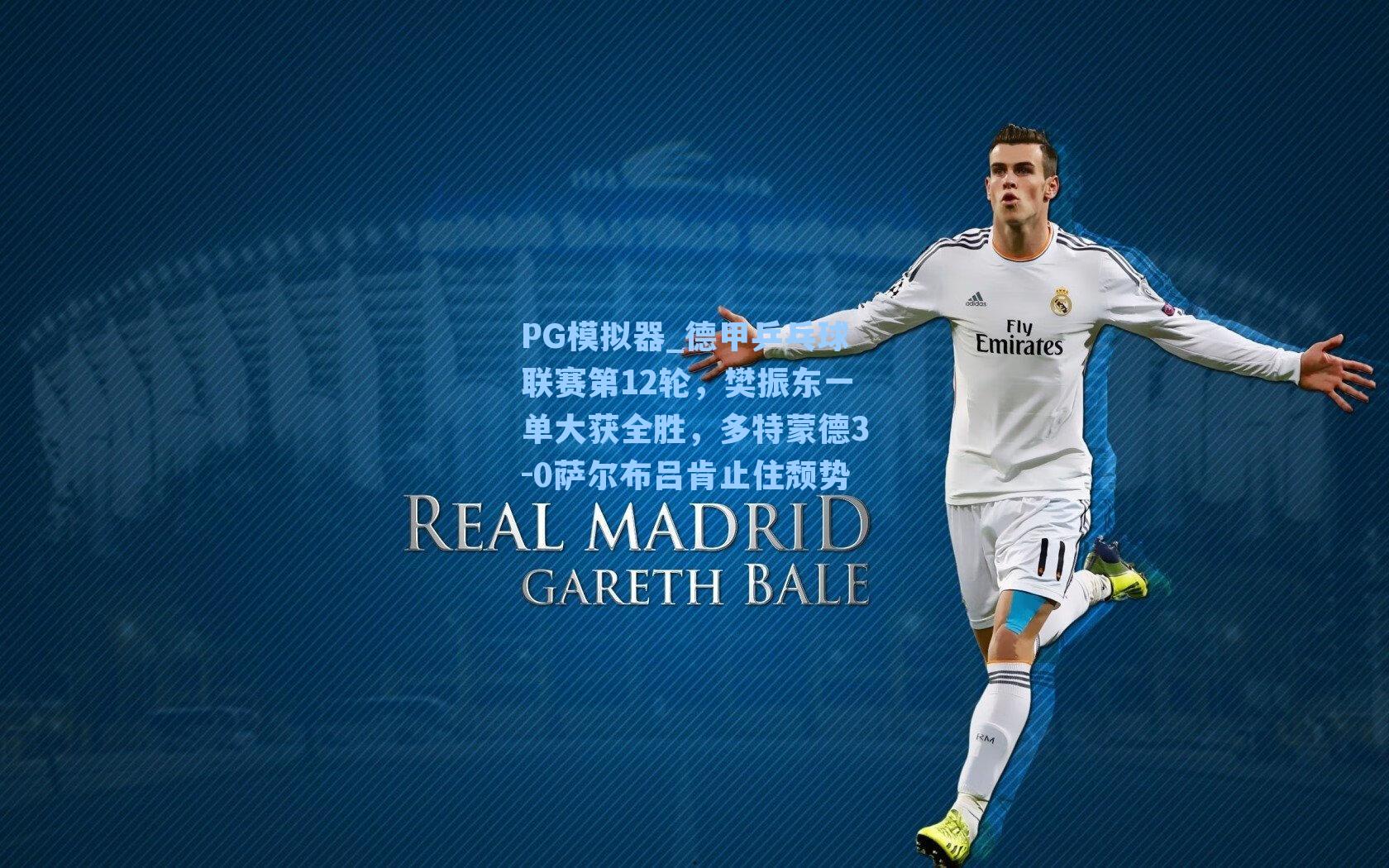 德甲乒乓球联赛第12轮，樊振东一单大获全胜，多特蒙德3-0萨尔布吕肯止住颓势