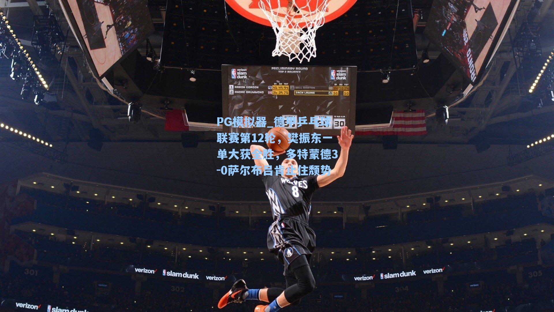 德甲乒乓球联赛第12轮，樊振东一单大获全胜，多特蒙德3-0萨尔布吕肯止住颓势