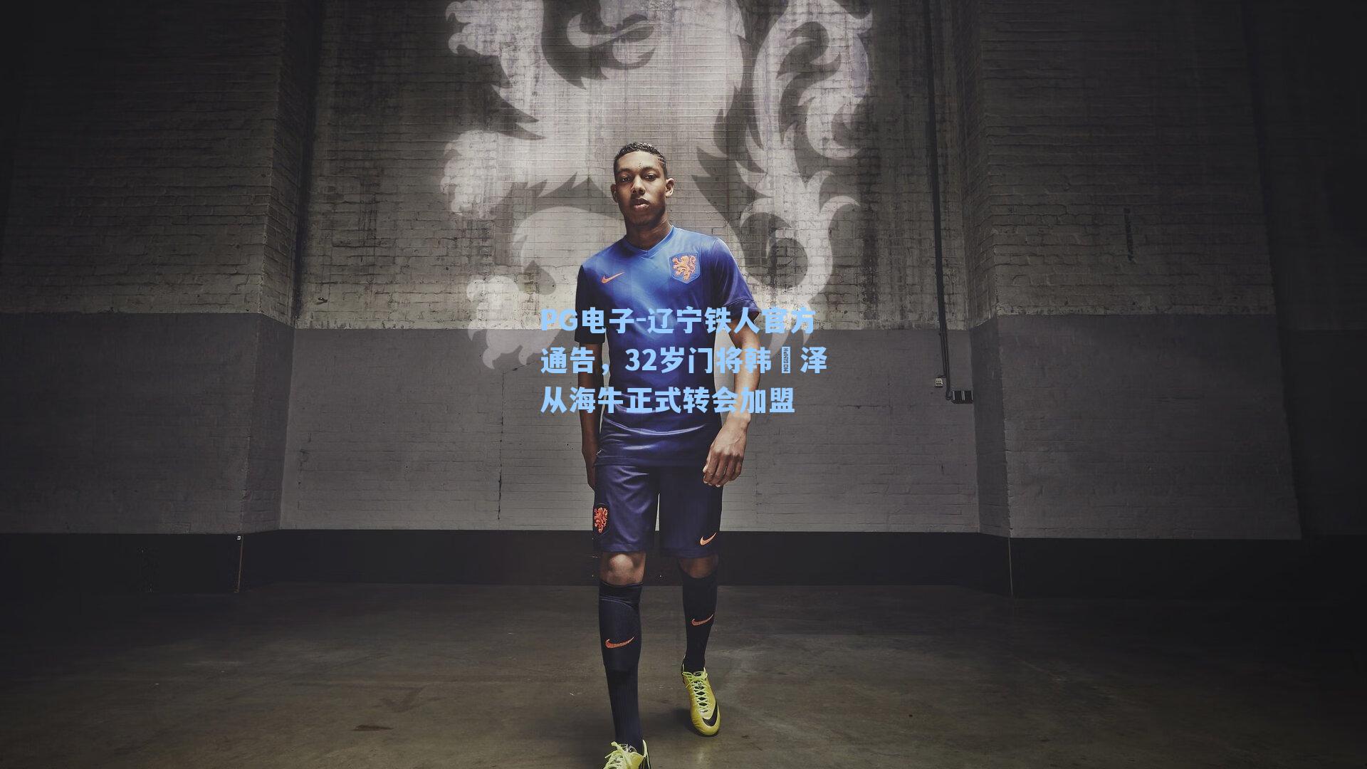 辽宁铁人官方通告，32岁门将韩镕泽从海牛正式转会加盟