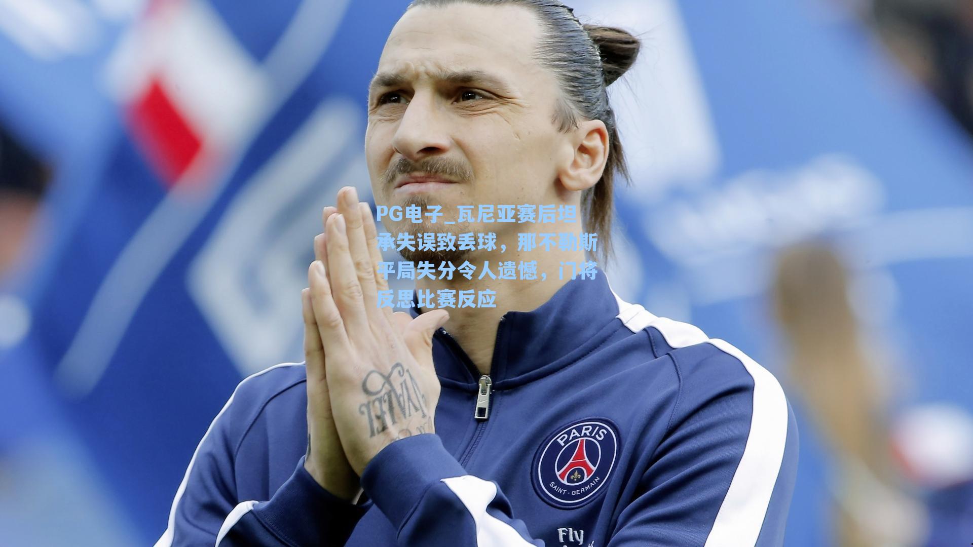 瓦尼亚赛后坦承失误致丢球，那不勒斯平局失分令人遗憾，门将反思比赛反应