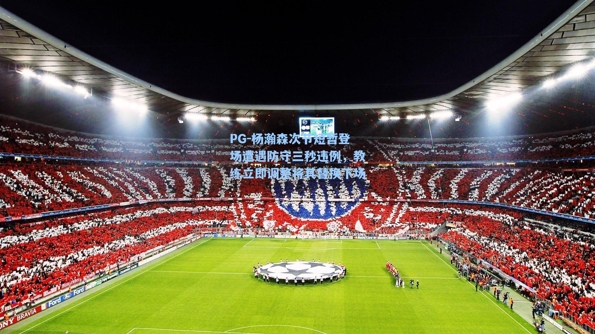 杨瀚森次节短暂登场遭遇防守三秒违例，教练立即调整将其替换下场