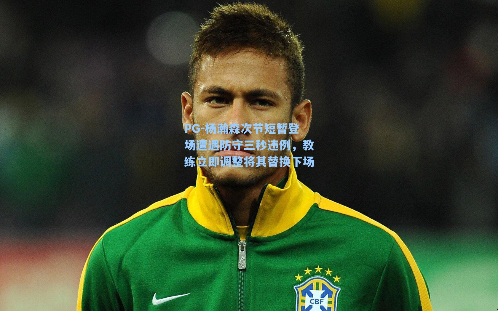 杨瀚森次节短暂登场遭遇防守三秒违例，教练立即调整将其替换下场