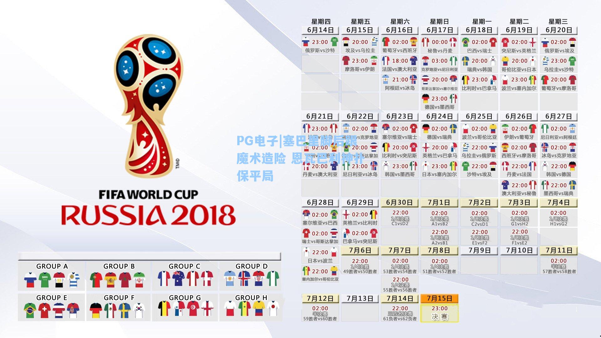 塞巴里脚后跟魔术造险 恩瓦巴利神扑保平局