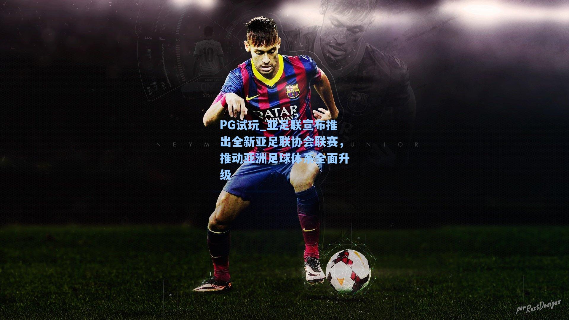 亚足联宣布推出全新亚足联协会联赛，推动亚洲足球体系全面升级