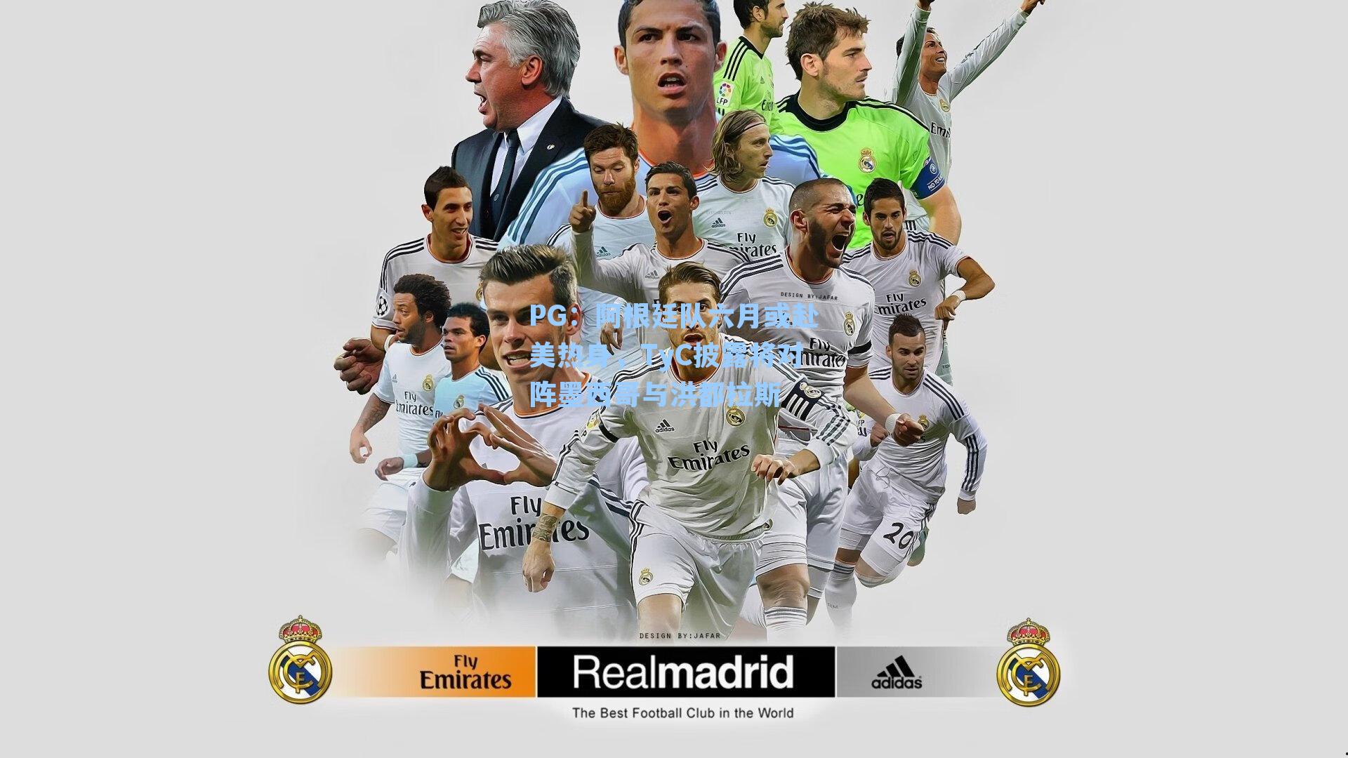 阿根廷队六月或赴美热身,TyC披露将对阵墨西哥与洪都拉斯