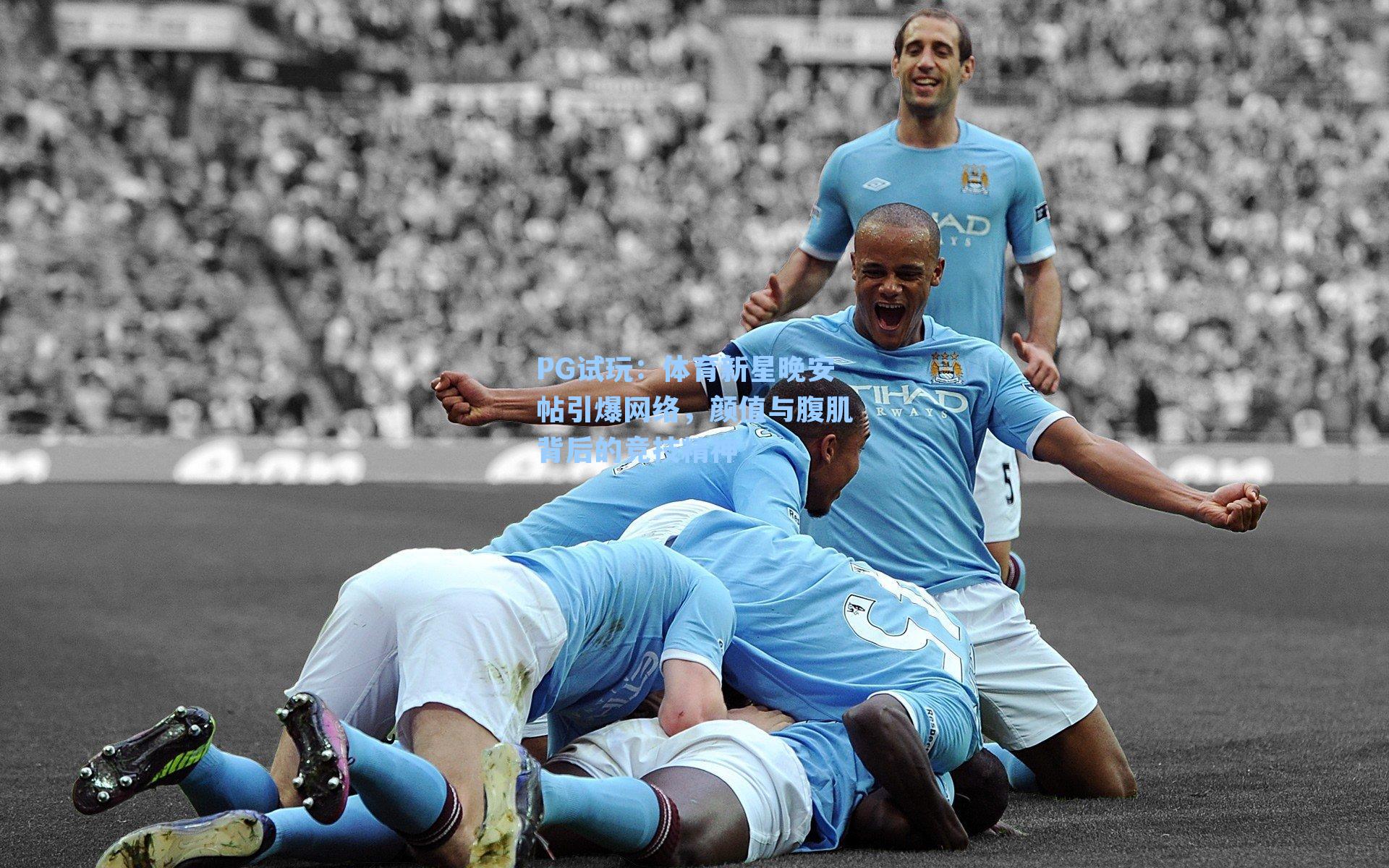 PG试玩：体育新星晚安帖引爆网络，颜值与腹肌背后的竞技精神