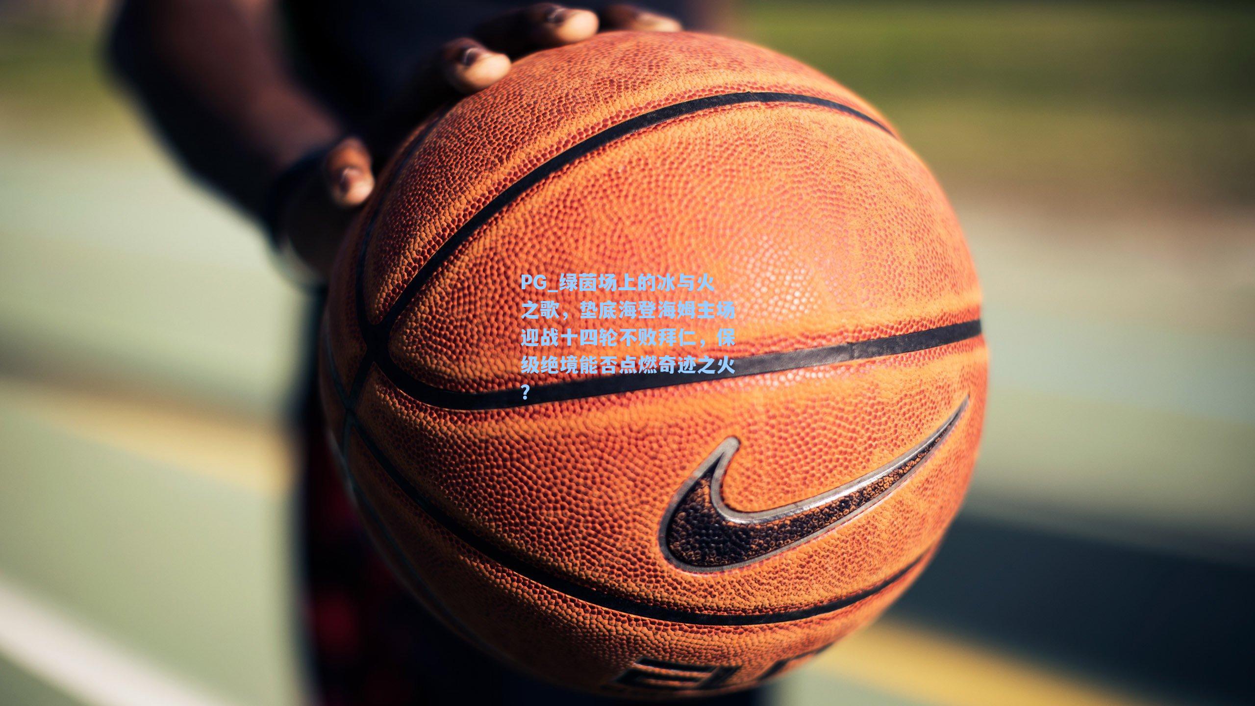 绿茵场上的冰与火之歌，垫底海登海姆主场迎战十四轮不败拜仁，保级绝境能否点燃奇迹之火？