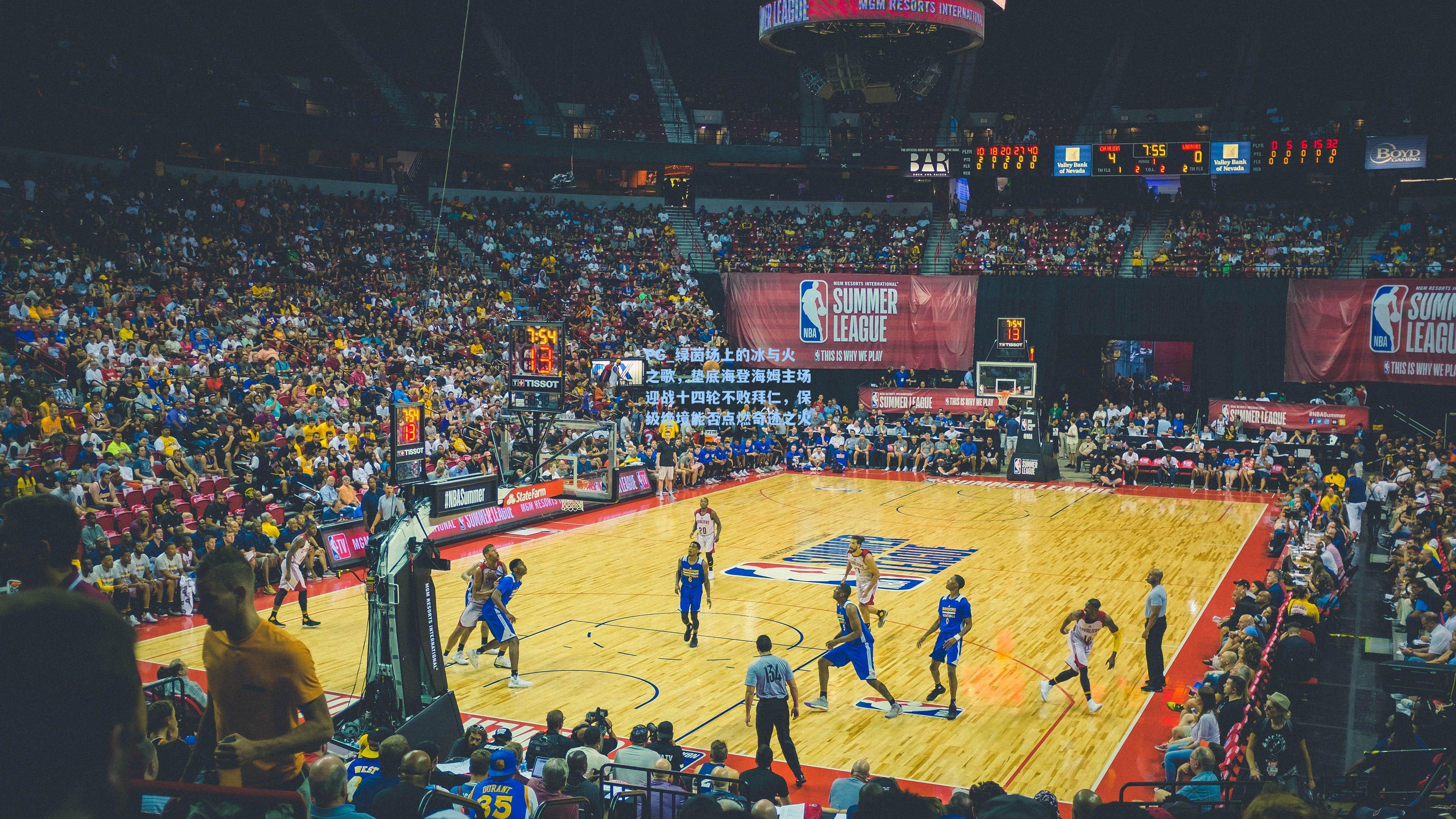 绿茵场上的冰与火之歌，垫底海登海姆主场迎战十四轮不败拜仁，保级绝境能否点燃奇迹之火？