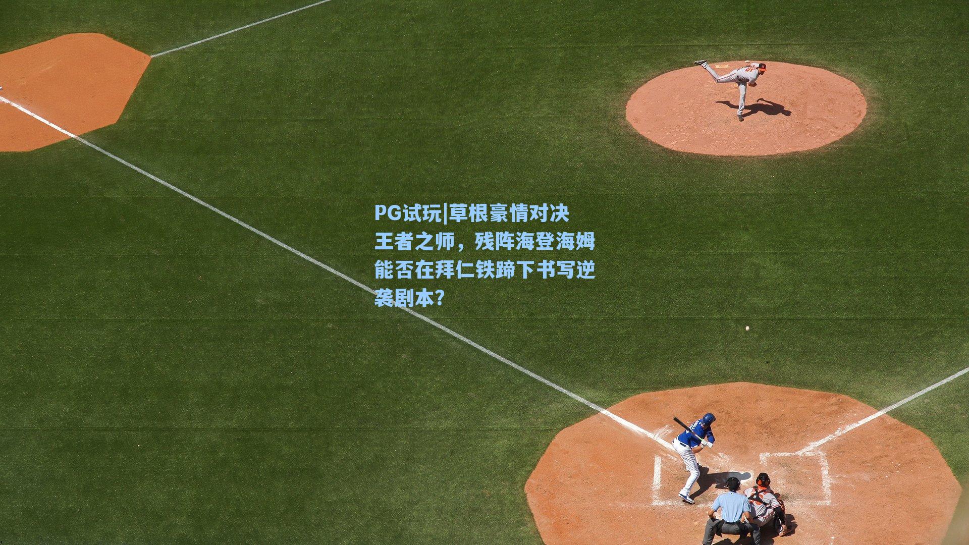 草根豪情对决王者之师，残阵海登海姆能否在拜仁铁蹄下书写逆袭剧本？