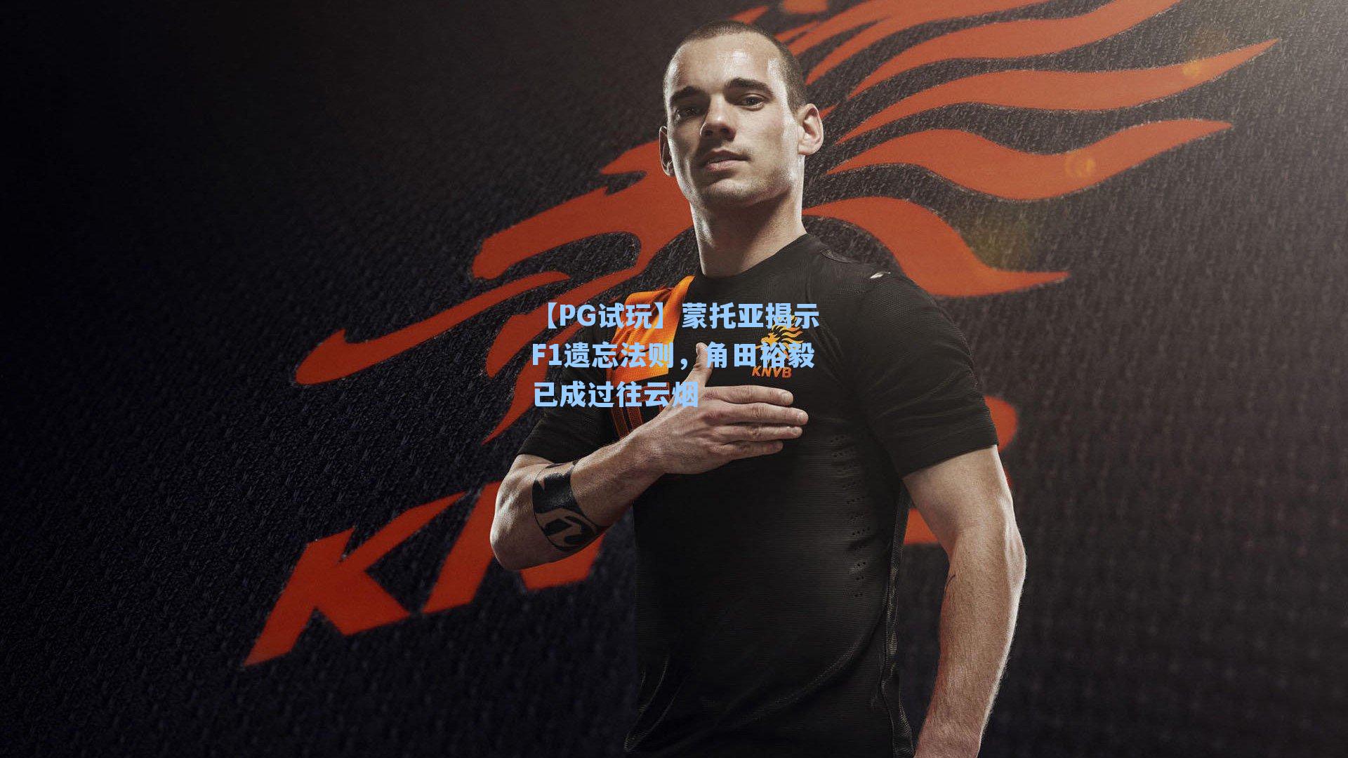蒙托亚揭示F1遗忘法则，角田裕毅已成过往云烟