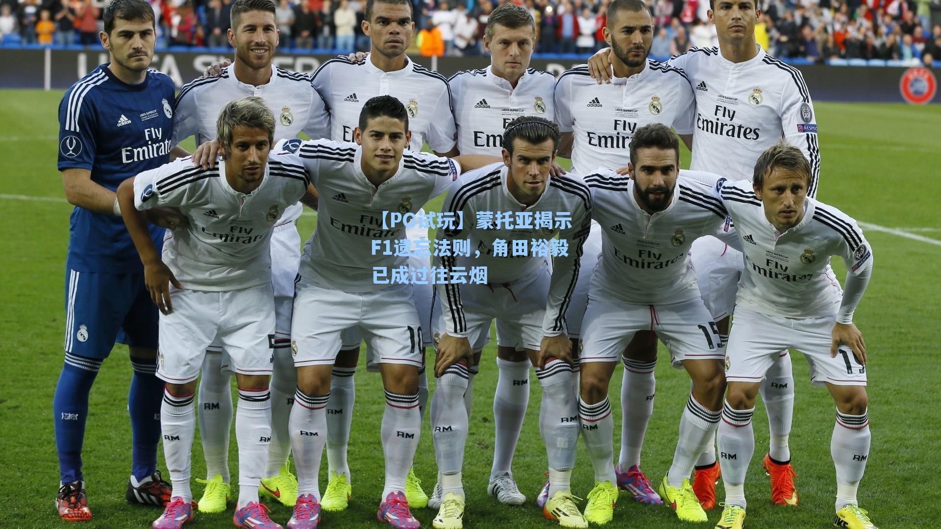 蒙托亚揭示F1遗忘法则，角田裕毅已成过往云烟